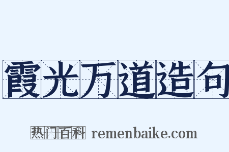 霞光万道造句是什么意思的图片